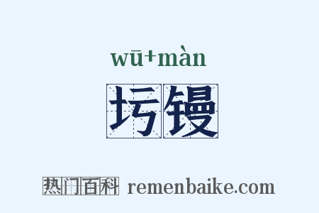 圬镘是什么意思的图片